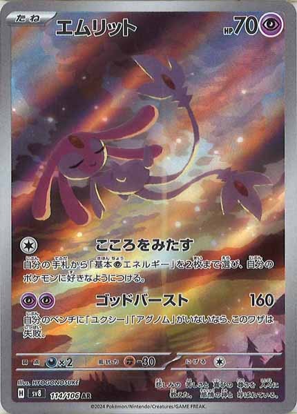 [SV8]エムリット【AR】114/106