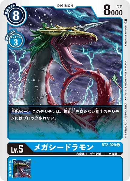 [BT-02]メガシードラモン【C】BT2-029