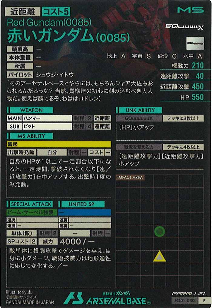 [seed&gq]赤いガンダム(0085)(PARALLEL)【P】FQ01-030