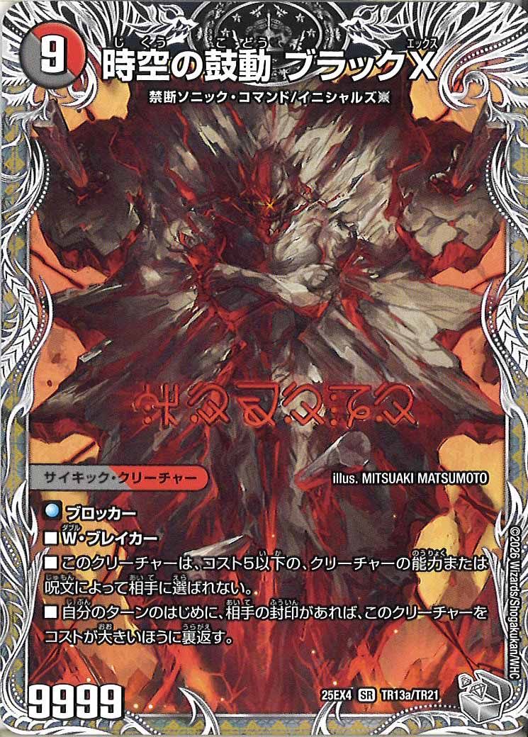 DM25-EX4]時空の鼓動 ブラックX/黒断の覚醒者 ドキンダムBLACK(銀