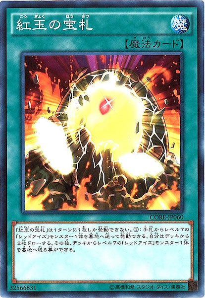 [CORE]紅玉の宝札(ノーマル)CORE-JP060