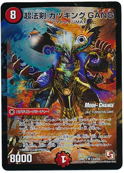 [DMR-11]超法剣 カツキング GANG【R】13m/55