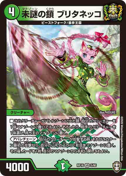 [DMRP-16]未謎の鎖 ブリタネッコ【VR】5/95