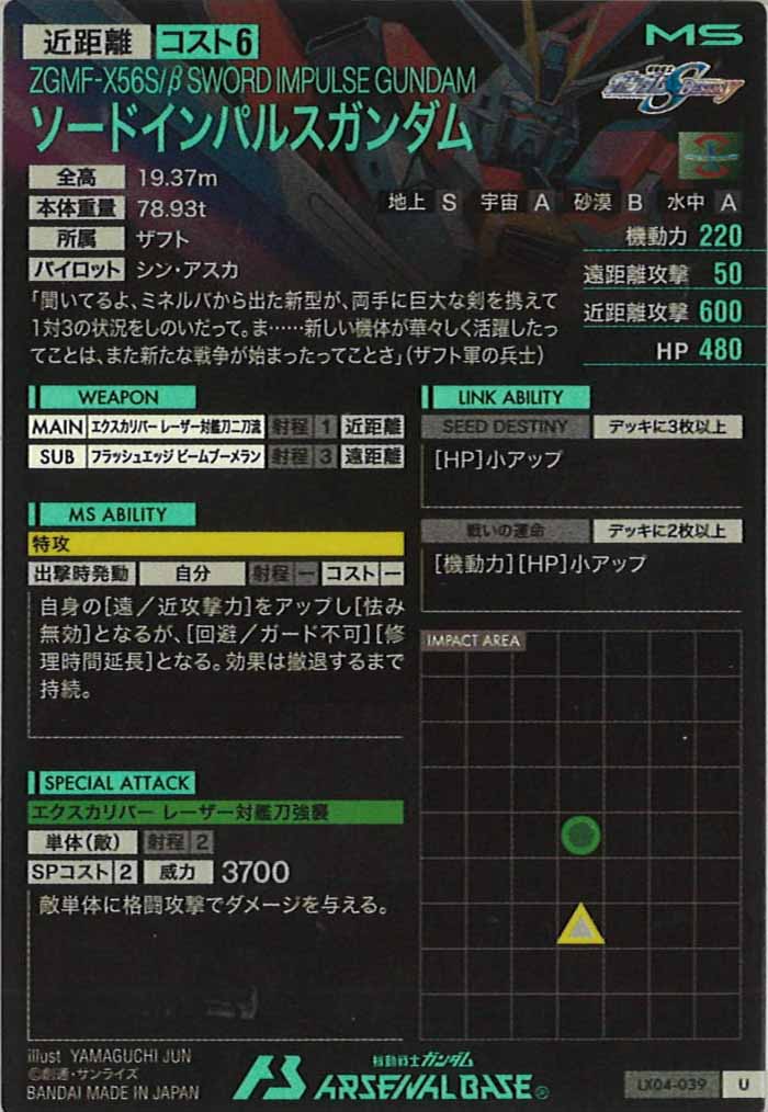 [LX04]ソードインパルスガンダム【U】LX04-039