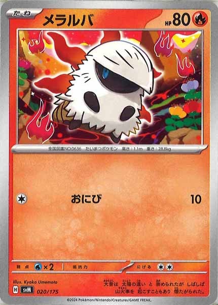 [SVM]メラルバ【No mark】020/175