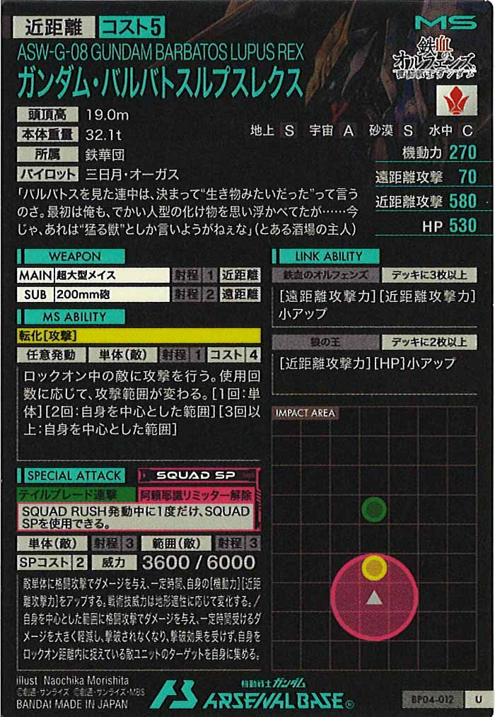 [BP04]ガンダム・バルバトスルプスレクス【U】BP04-012