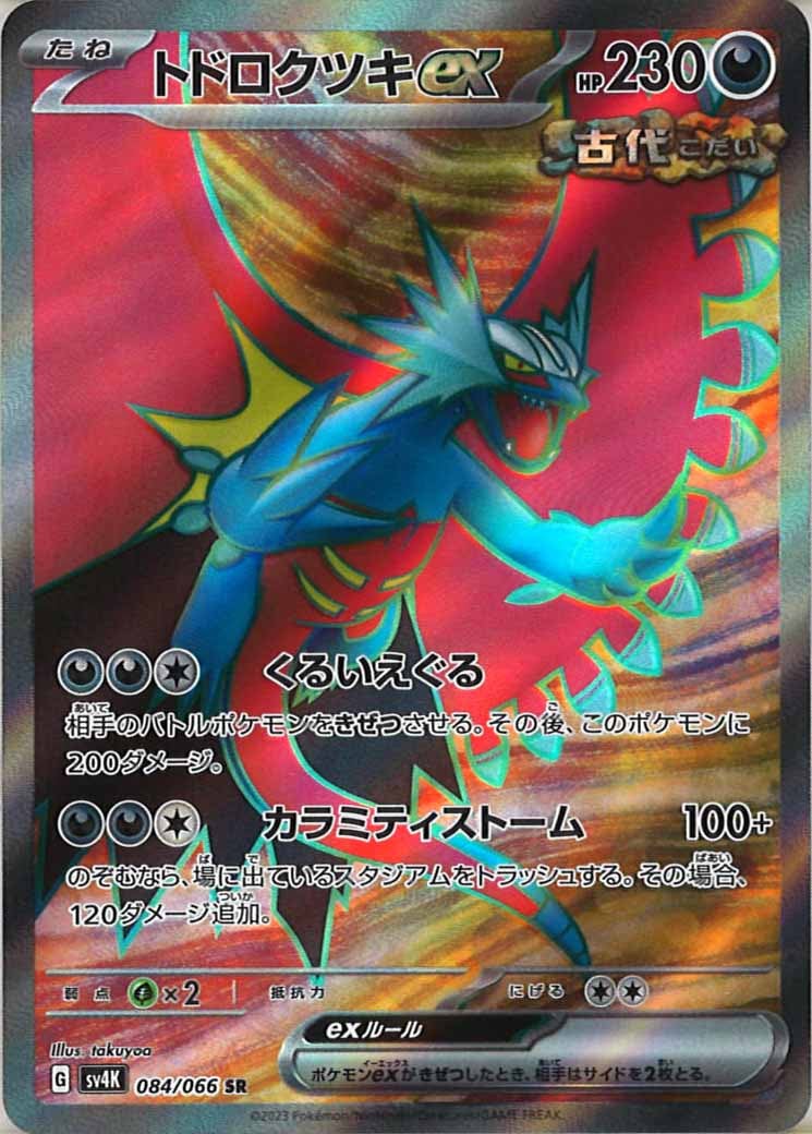 [SV4K]トドロクツキex【SR】084/066