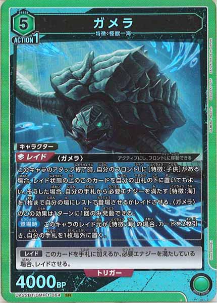 [UA22-BT]ガメラ【SR】UA22BT/GMR-1-064