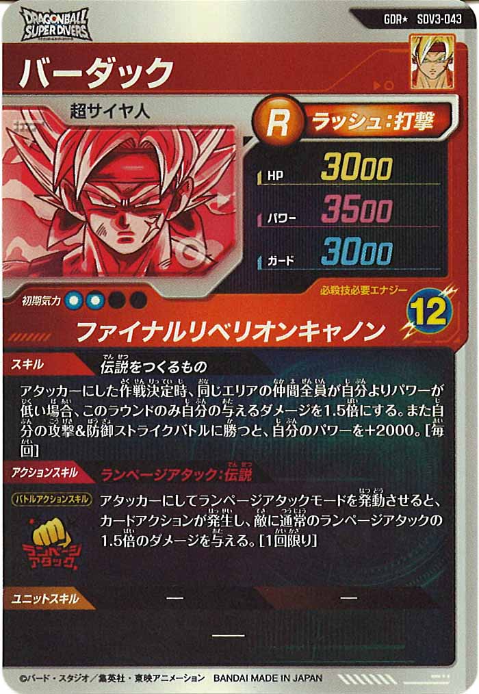 SDV]3弾 - ドラゴンボールスーパーダイバーズ/DBSDV トレカ通販