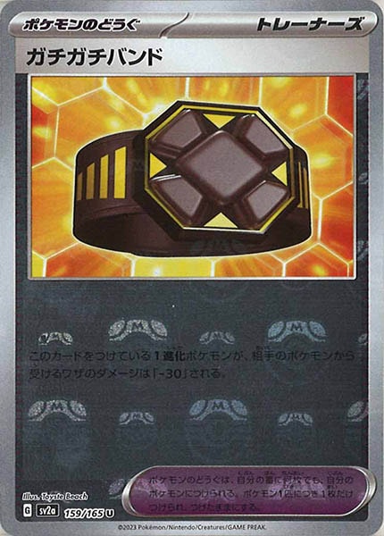 [SV2a]ガチガチバンド(マスターボールミラー仕様)【U】159/165