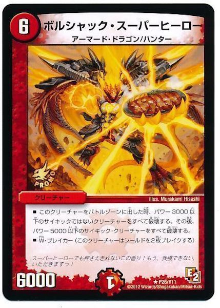 [PR-Y11]ボルシャック・スーパーヒーロー【PR】P26/Y11