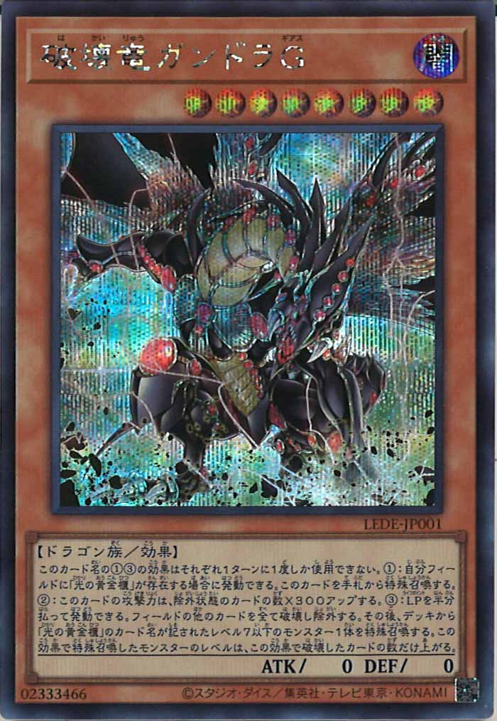 [LEDE]破壊竜ガンドラＧ(シークレットレア)LEDE-JP001