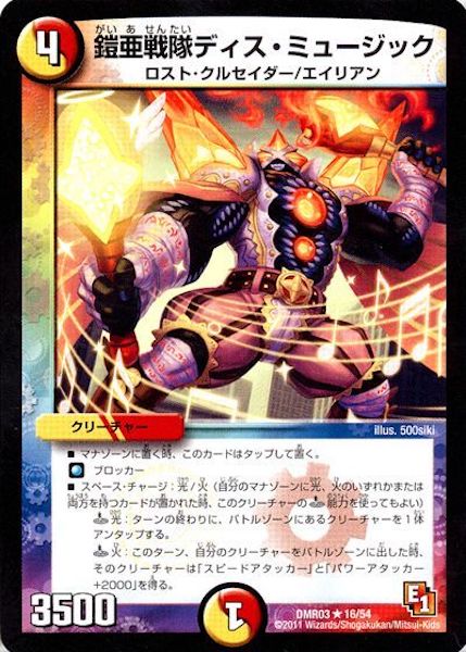 [DMR-03]鎧亜戦隊ディス・ミュージック【R】16/54