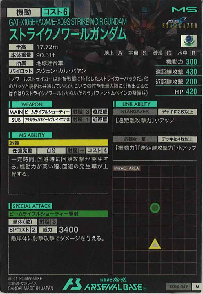 [LX04]ストライクノワールガンダム【M】LX04-049