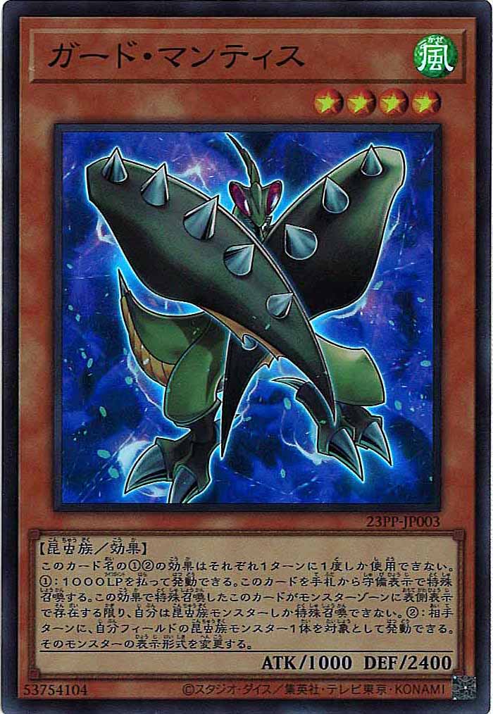 [23PP]ガード・マンティス(スーパーレア)23PP-JP003