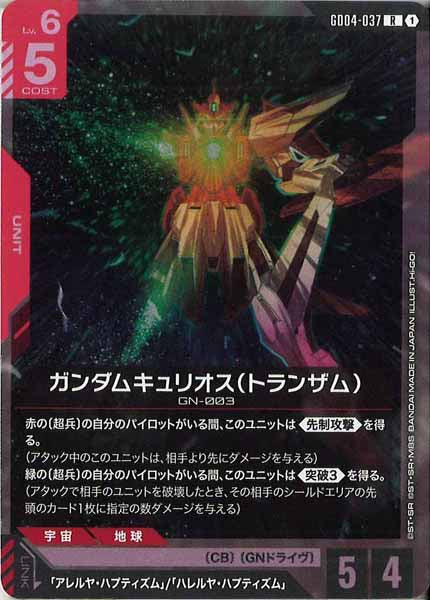 [GD04]ガンダムキュリオス（トランザム）【R】GD04-037