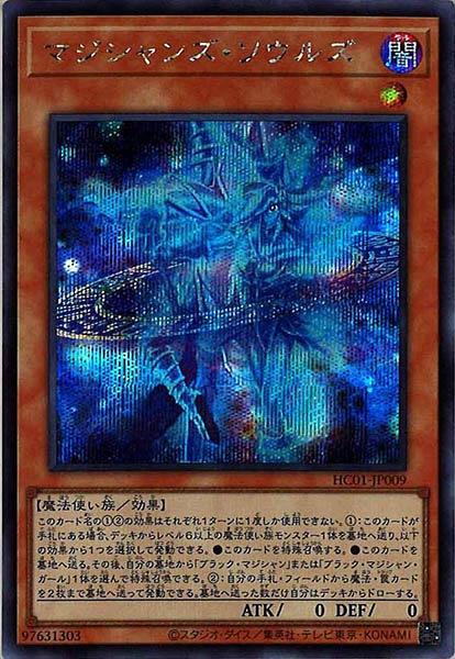 [HC01]マジシャンズ・ソウルズ(シークレットレア)HC01-JP009