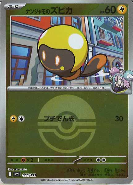 [M2a]ナンジャモのズピカ（ボールマーク仕様）【No mark】056/193