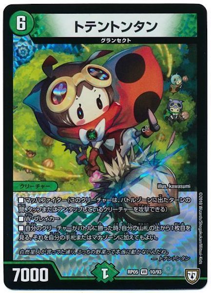 [DMRP-05]トテントンタン【VR】10/93