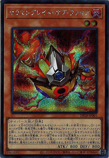 [DP28]サラマングレイト・オブ・ファイア(シークレットレア)DP28-JP001