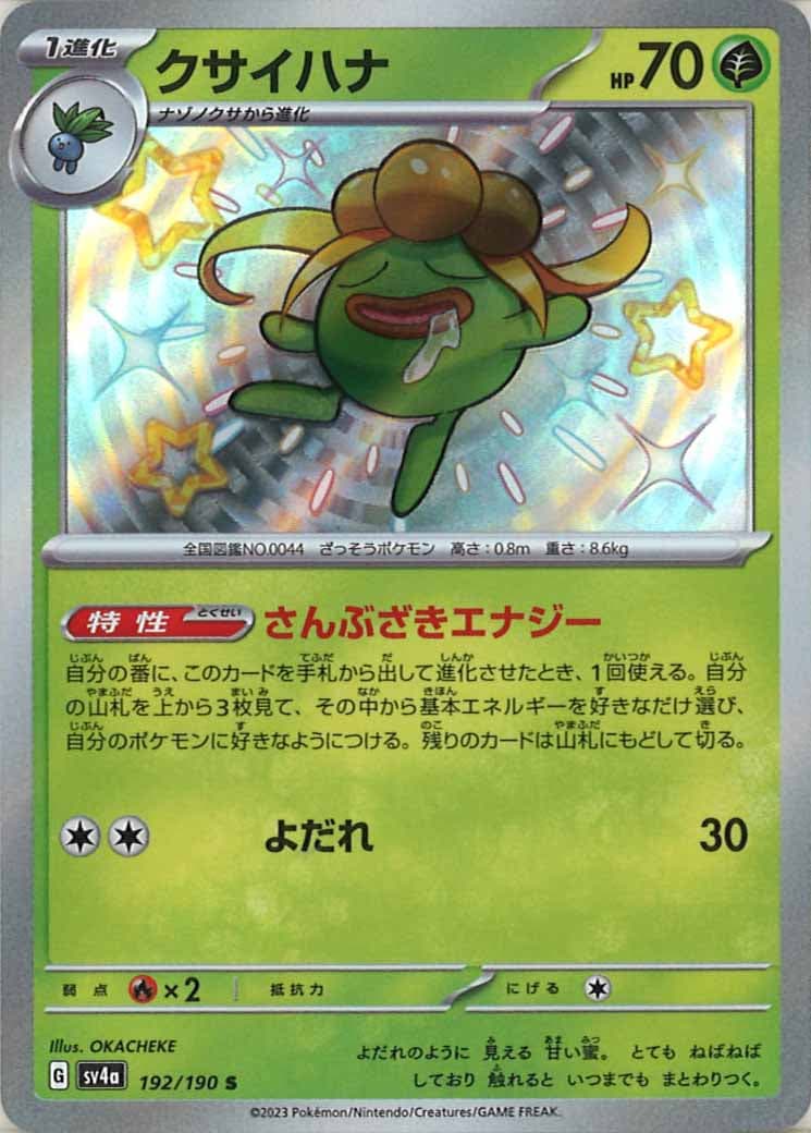 [SV4a]クサイハナ【S】192/190