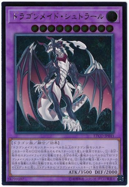 [ETCO]ドラゴンメイド・シュトラール(アルティメットレア)ETCO-JP041
