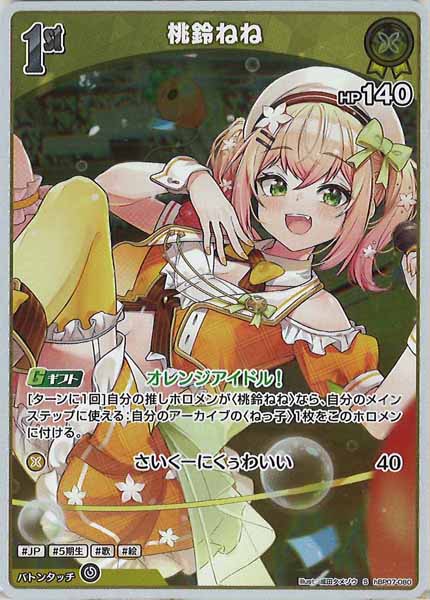 [hBP07]桃鈴ねね【S】hBP07-080