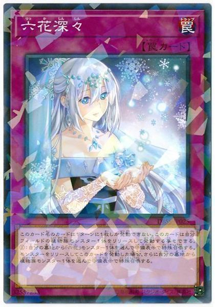[DBSS]六花深々(ノーマルパラレル)DBSS-JP025