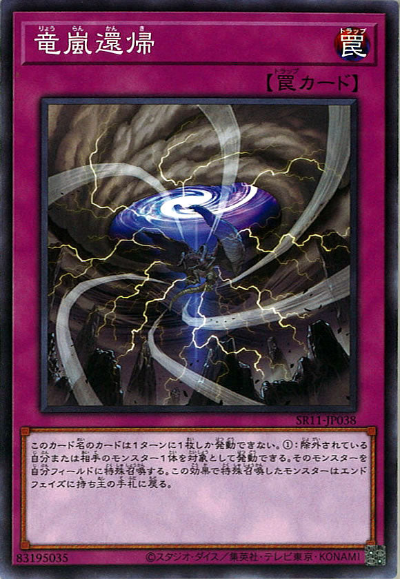 [SR11]竜嵐還帰(ノーマル)SR11-JP038