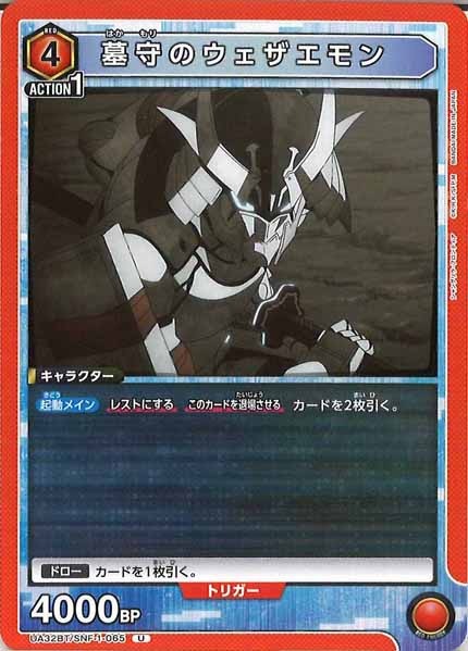 [UA32-BT]墓守のウェザエモン【U】UA32BT/SNF-1-065