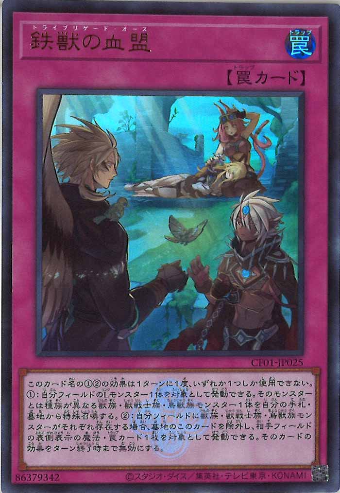 [CF01]鉄獣の血盟(ウルトラレア)CF01-JP025