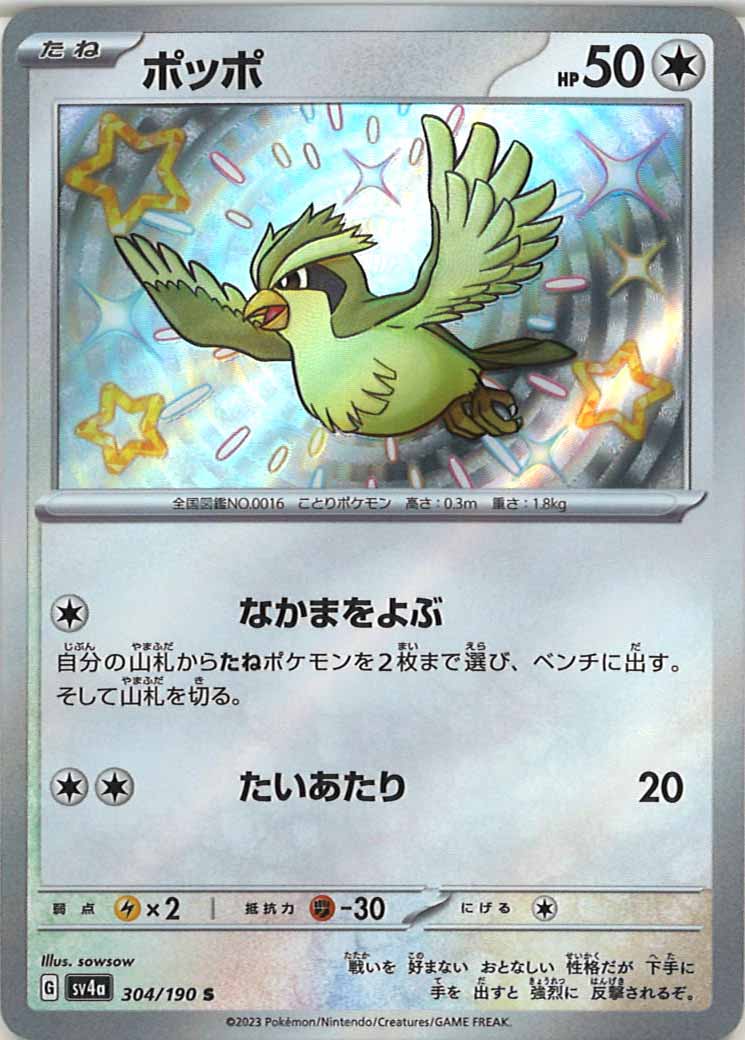 [SV4a]ポッポ【S】304/190