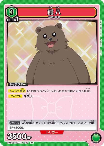 [UA09-BT]熊八【C】UA09BT/BTR-1-090