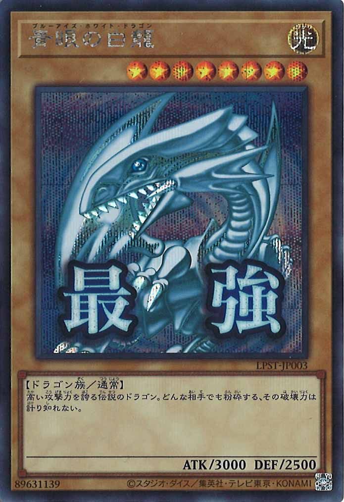 [LPST]青眼の白龍【シークレットレア】LPST-JP003