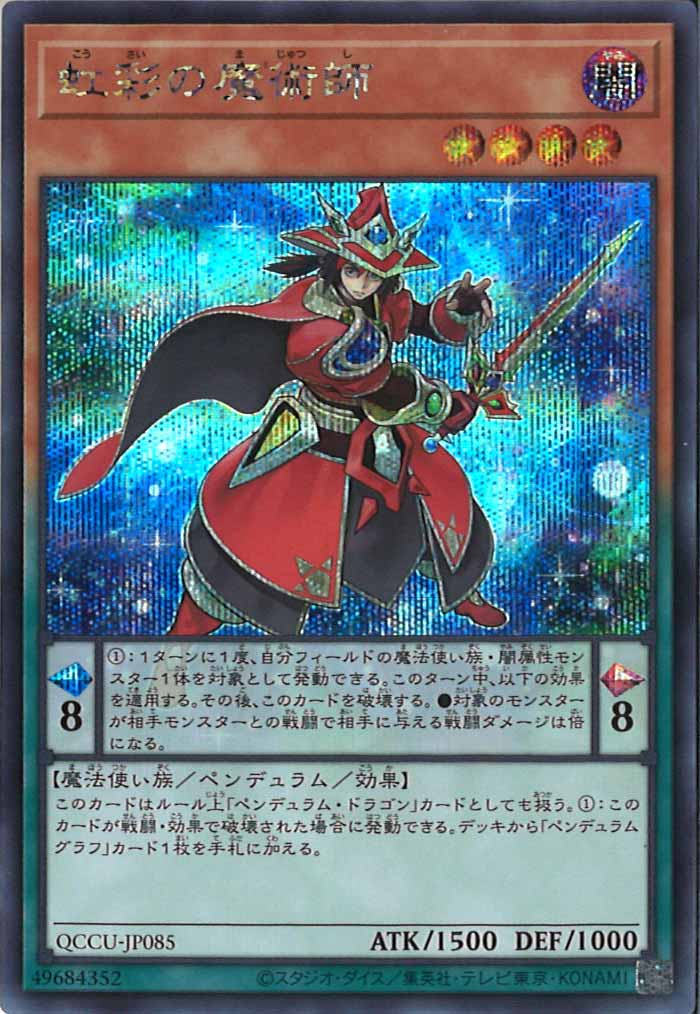 [QCCU]虹彩の魔術師(シークレットレア)QCCU-JP085