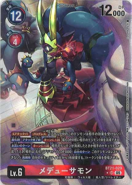 [BT-21]メデューサモン（★パラレル）【SR】BT21-029(illust:Tonamikanji)
