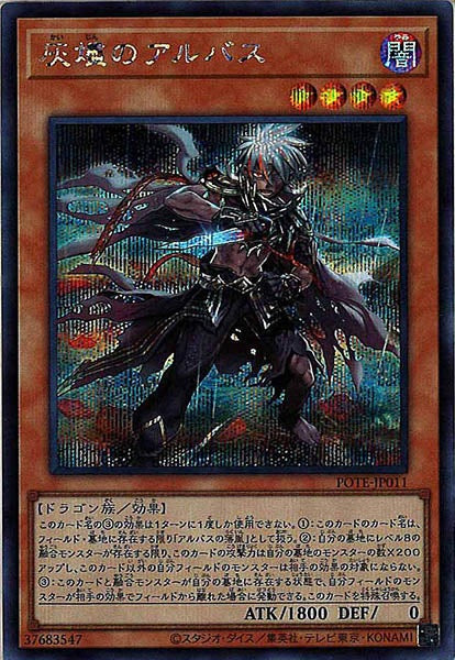 [POTE]灰燼のアルバス(シークレットレア)POTE-JP011