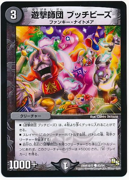 [DMR-16G]遊撃師団 ブッチビーズ【C】43/54