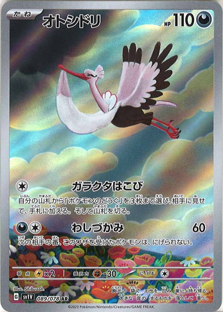 [sv1V]オトシドリ【AR】089/078