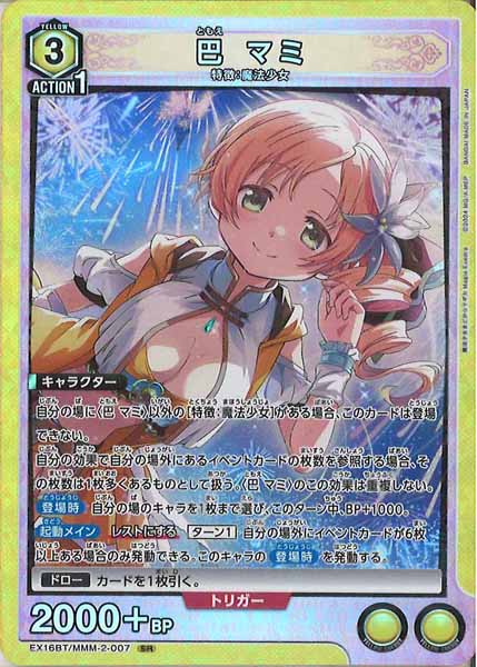[EX16-BT]巴 マミ【SR】EX16BT/MMM-2-007