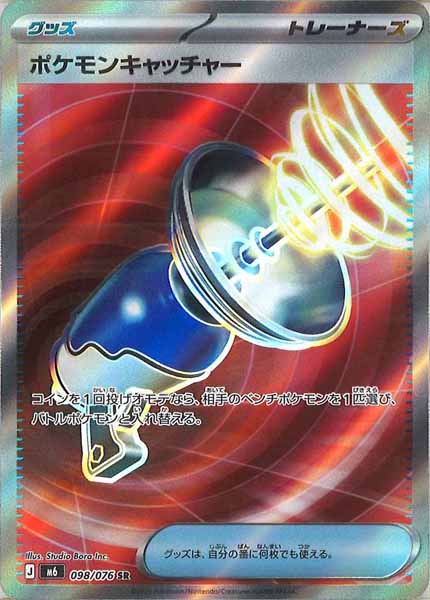 [M6]ポケモンキャッチャー【SR】098/076