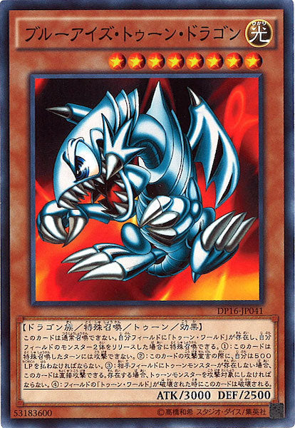 [DP16]ブルーアイズ・トゥーン・ドラゴン(ノーマル)DP16-JP041