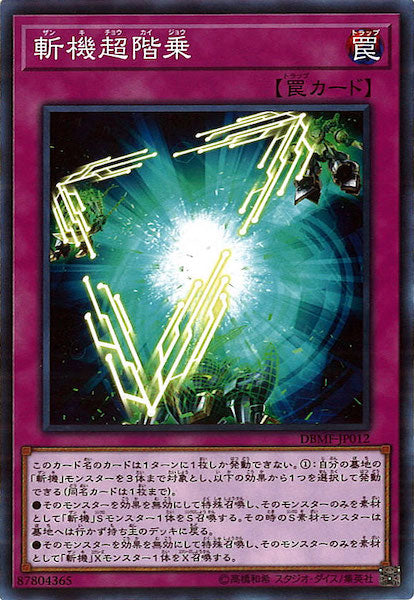 [DBMF]斬機超階乗(ノーマル)DBMF-JP012