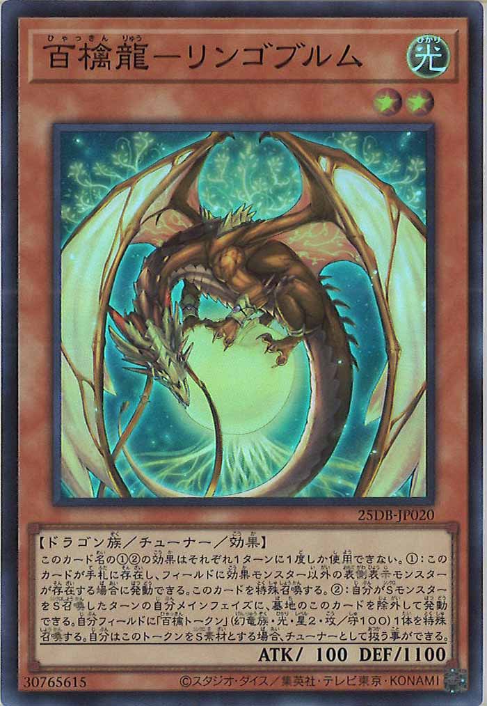 [25DB]百檎龍－リンゴブルム【スーパーレア】25DB-JP020