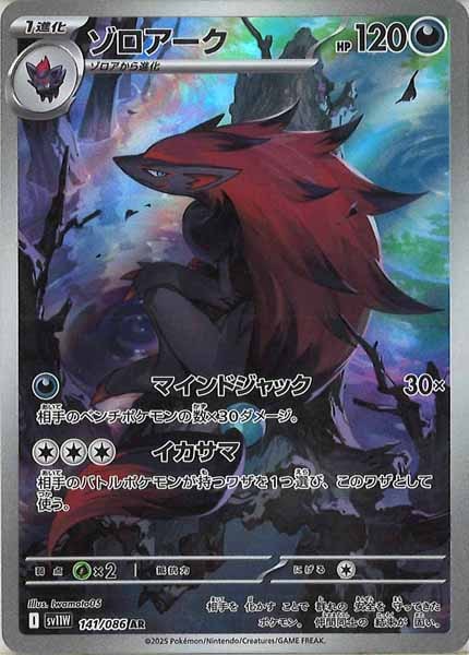 [SV11W]ゾロアーク【AR】141/086