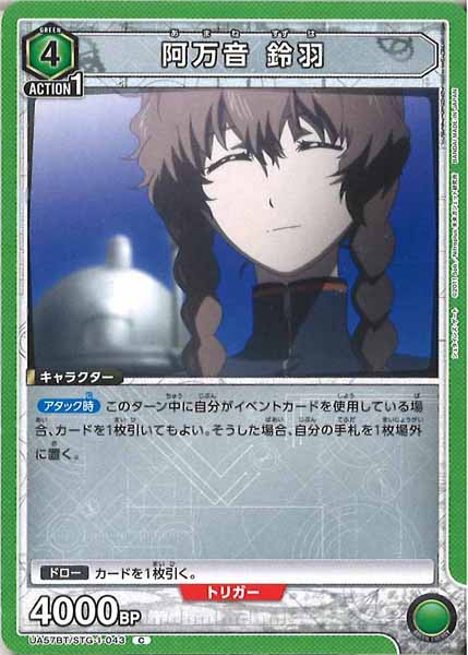 [UA57-BT]阿万音 鈴羽【C】UA57BT/STG-1-043