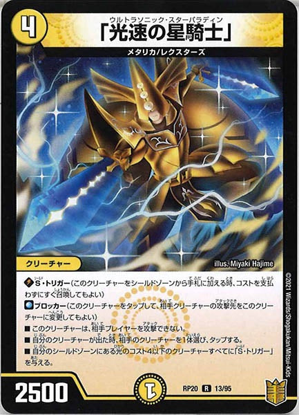 [DMRP-20]「光速の星騎士」【R】13/95