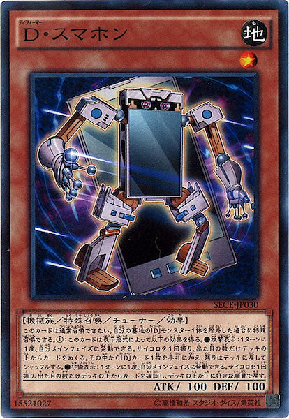 [SECE]D・スマホン(ノーマル)SECE-JP030