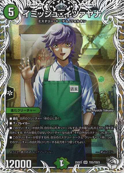 [DM25-EX3]イミッシュ・イツァヤナ【SR】TD5/TD23