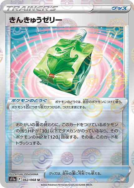 [s11a]きんきゅうゼリー（ミラー仕様）【U】062/068